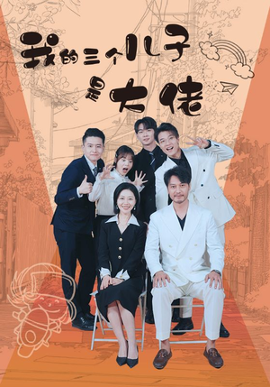我的三个儿子是大佬（81集）短剧精彩推荐