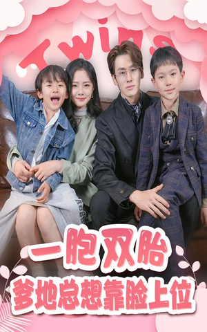 一胎双宝，爹地总想靠脸上位（71集）1-102集