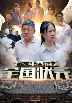 十二年寒窗之全国状元(80集) 十二年寒窗之全国状元(80集)推荐热门短剧