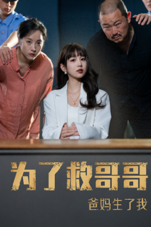 为了救哥哥爸妈生了我（22集）爆火短剧追不停