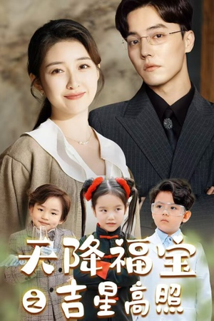 天降福宝之吉星高照（80集）短剧全集更精彩