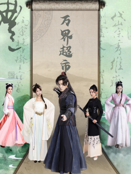 万界超市（79集）免费全集短剧