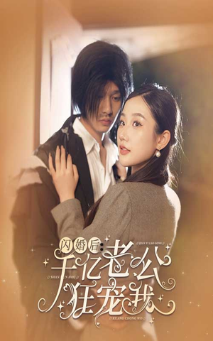 闪婚后，千亿老公狂宠我（78集）大结局