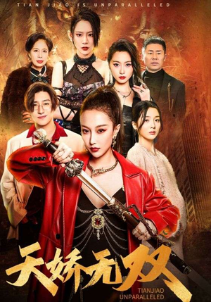 天骄无双(81集) 天骄无双(81集)火热短剧抢先看