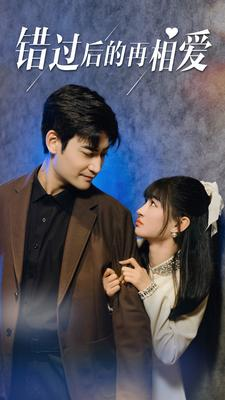 错过后的再相爱（90集）热门爆款短剧