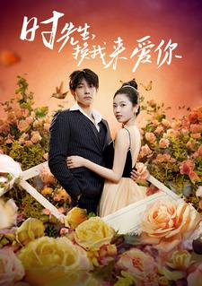 时先生，换我来爱你（97集）在哪里可以全集