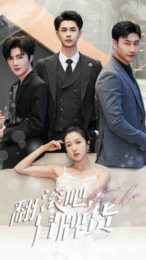 翻滚吧,冒牌货(70集) 翻滚吧,冒牌货(70集)民国短剧推荐