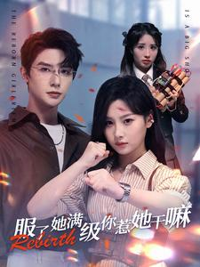 服了她满级你惹她干嘛（88集）高质量短剧推荐