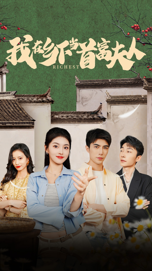 我在乡下当首富夫人（88集）精彩短剧后续