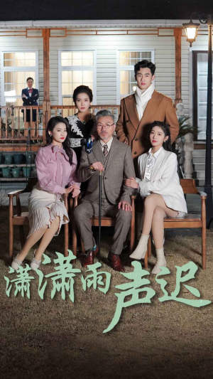 潇潇雨声迟（92集）每日短剧推荐
