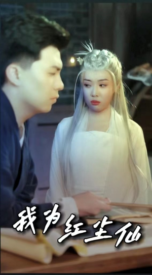 我为红尘仙（80集）免费短剧大全