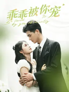 乖乖被你宠（80集）最热门短剧来了