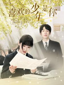 喜欢的少年是你（77集）在哪里可以全集