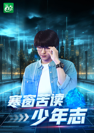 寒窗苦读少年志（73集）免费观看全集