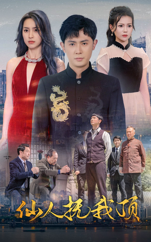 仙人抚我顶（80集）最热短剧抢先看