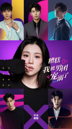 糟糕，我被男团宠溺了（74集）好看又上头短剧