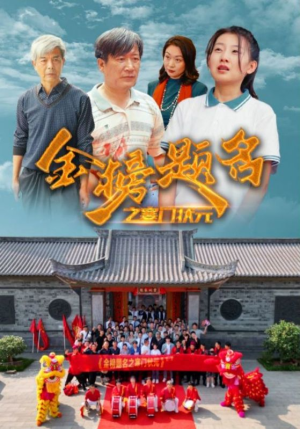 金榜题名之寒门状元 （80集）高清无码免费看