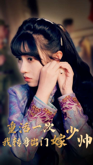 重活一次我转身出门嫁少帅(80集) 重活一次我转身出门嫁少帅(80集)百度网盘资源