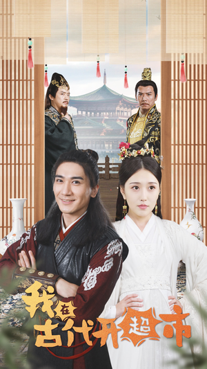 我在古代开超市（84集）分享好看的短剧