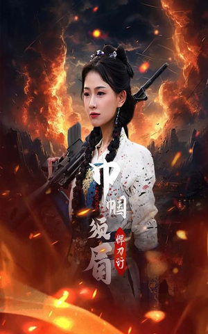 巾帼须眉悍刀行（86集）免费短剧推荐