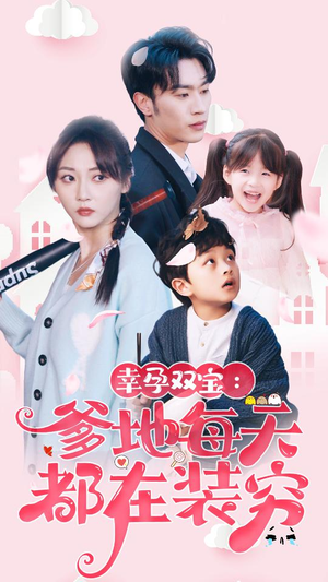 幸运双宝：爹地每天都在装穷（85集）热门火爆短剧