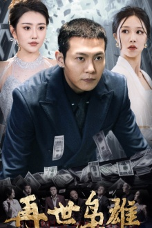 再世枭雄（75集）一口气追完短剧