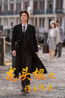 龙头棍之谁主沉浮（107集）红果免费看短剧