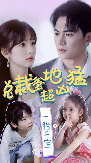 总裁爹地超凶猛：一胎二宝（80集）全集
