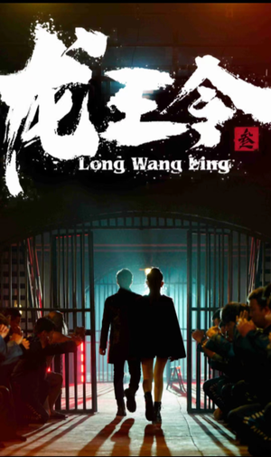 龙王令三之风云再起（82集）短剧解说全集