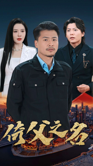 15.倚父之名（100集）上热门短剧