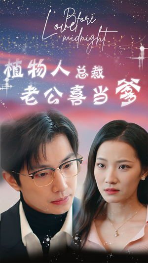 豪门替嫁：植物人老公宠上瘾（80集）真的太好看了