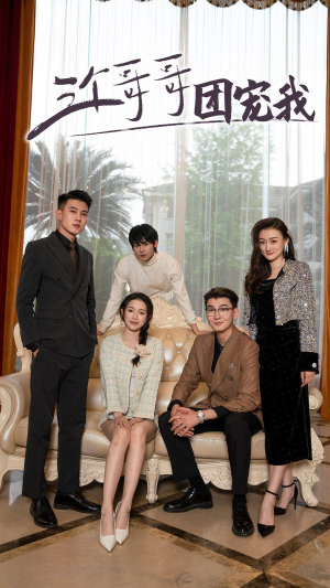 三个哥哥团宠我（75集）第32集