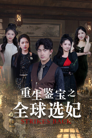 鉴宝之逆转人生（80集）一起追生活短剧