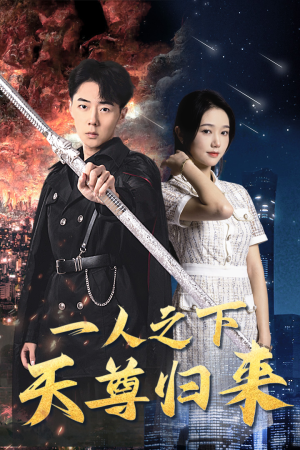 一人之下天尊归来（94集）爆款短剧追不停