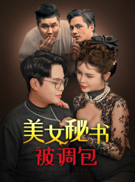 美女秘书被调包（82集）在哪个平台看好