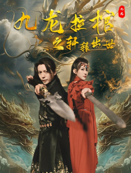 九龙拉棺之轩辕出世（88集）海量短剧免费看