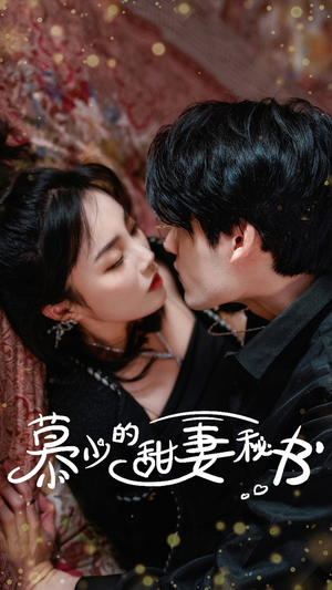 慕少的甜妻秘书（100集）短剧精彩绝伦