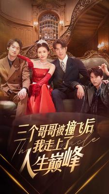 三个哥哥被撞飞后我走上了人生巅峰（84集）好看短剧追不停
