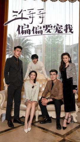 三个哥哥偏要宠我（80集）真的太精彩了