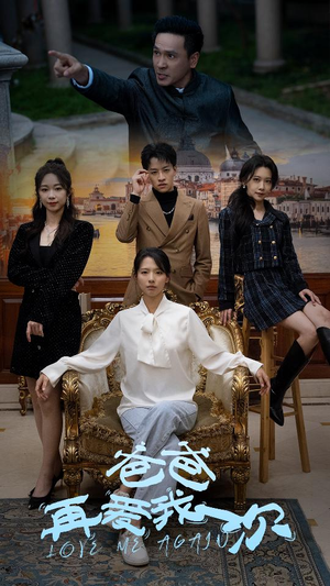 爸爸再爱我一次（96集）超火热门短剧