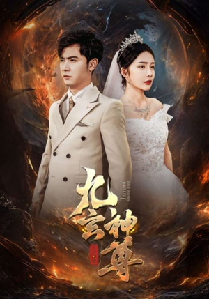 九玄神尊（87集）精彩短剧分享。