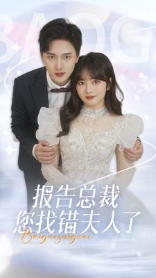 报告总裁您找错夫人了（93集）精彩短剧后续