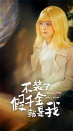 不装了，假千金就是我（95集）精彩短剧来袭