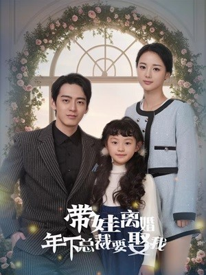 带娃离婚年下总裁要娶我（84集）今日短剧分享