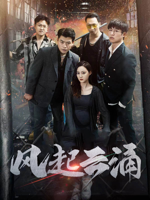 风起云涌（71集）短剧全集大结局