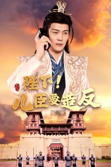 陛下！儿臣要造反（76集）一口气看完