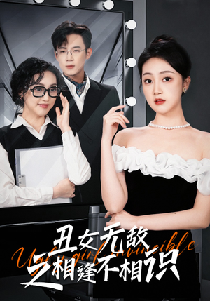 丑女无敌之相逢不相识(60集) 丑女无敌之相逢不相识(60集)大结局完美收官