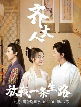 齐大人，放我一条生路（39集）百度网盘资源