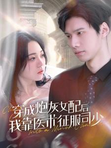 穿成炮灰女配后我靠医术征服司少（86集）海量资源免费看