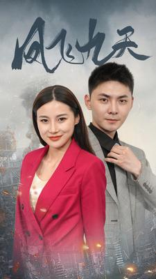 凤飞九天（101集）观看软件